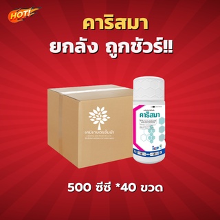 คาริสมา (โพรพาโมคาร์บไฮโดรคลอไรด์) - ยกลัง – (ขนาด 500 ซีซี*40 ขวด) = ชิ้นละ 578 บาท