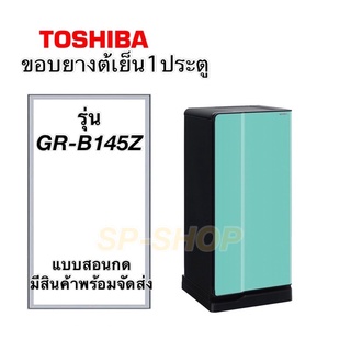 ขอบยางตู้เย็น1ประตู Toshiba รุ่น GR-B145z