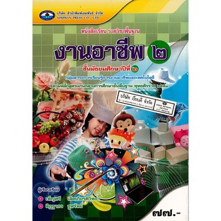 งานอาชีพ ม.2 เอมพันธ์ /77.- /9786160712144