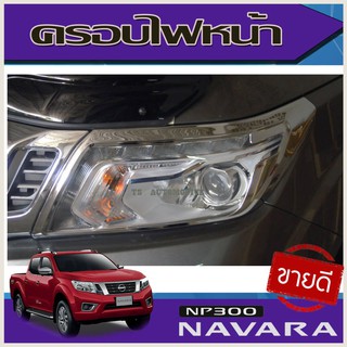 🔥ใช้TSAU384 ลดสูงสุด80บาท🔥ครอบไฟหน้า ชุบโครเมี่ยม Nissan Navara NP300 2014-2019 (AO)