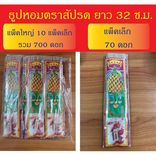 ธูปหอมตราสัปรด ยาว 32 ซ.ม. ราคาสุดคุ้ม ชุดระหยัด แพ็คเล็ก 70 ดอก