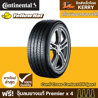 ยางรถยนต์ CONTINENTAL CrossContact LX Sport จำนวน 1 เส้น ราคาถูก แถมฟรี จุ๊บลมยาง