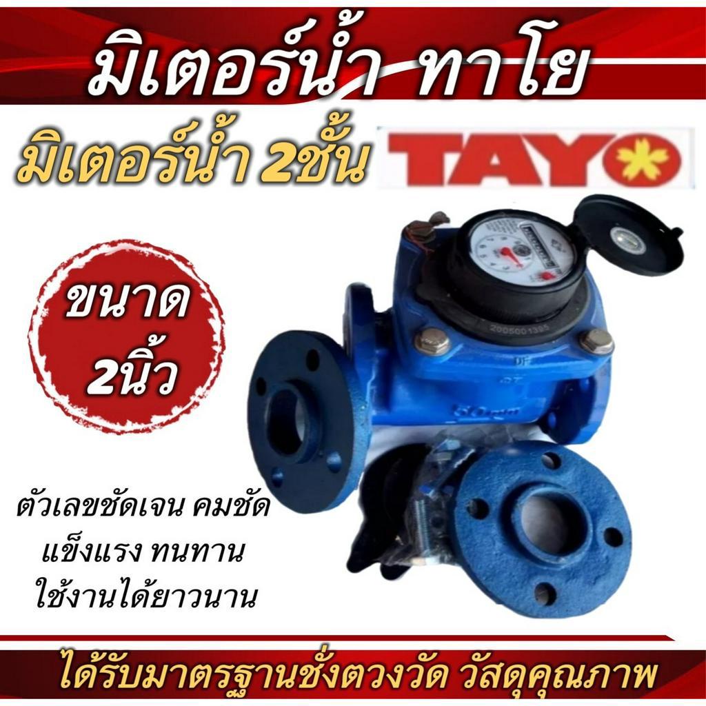 มิเตอร์น้ำ  มาตรวัดน้ำ ขนาด 2 นิ้วและขนาด 3นิ้ว(TAYO)