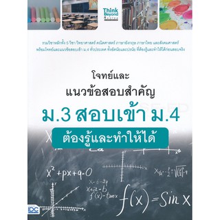 9786164492127:โจทย์และแนวข้อสอบสำคัญม.3สอบเข้าม.4ต้องรู้และทำให้ได้