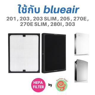 แผ่นกรองอากาศ สำหรับ เครื่องฟอกอากาศ Blueair รุ่น 201 203 203 Slim 205 270E 270E Slim 280i 303 ไส้กรองอากาศบูลแอร์