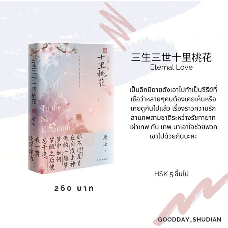 (พร้อมส่ง) นิยายภาษาจีน 三生三世十里桃花 Eternal Love