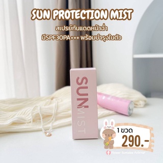 Sun Protection Mist (Eightyeight Beauty Brand) สเปรย์กันแดดดิว เนื้อสัมผัสละอองบางเบา ซึมง่าย