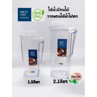 เหยือกน้ำ SuperLock 1.5ลิตร  2.1ลิตร