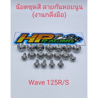 น็อตชุดสีWave125R/S ลายก้นหอยนูน(งานกลึงมือ)มี18ตัว