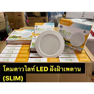 Dai-ichi โคมไฟดาวไลท์LED Slim เเบบฝังฝ้า 18w. ขนาด 6 นิ้ว รุ่นECO ประหยัดพลังงาน (เเสงขาว )