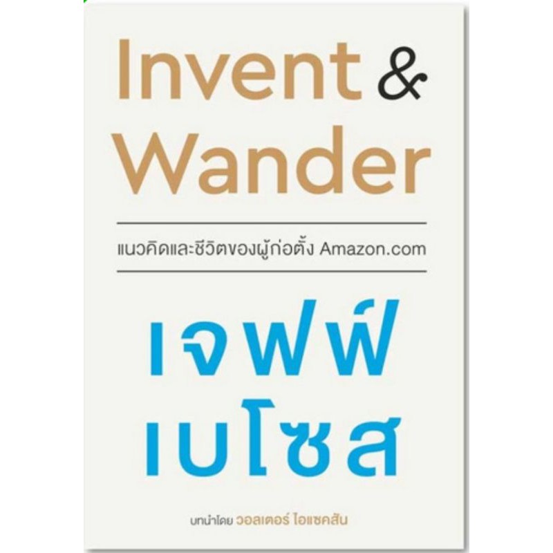 More...Invent & Wander แนวคิดและชีวิตของผู้ก่อตั้งAmazon..ผู้เขียนJeff Bezos (เจฟฟ์ เบโซส)