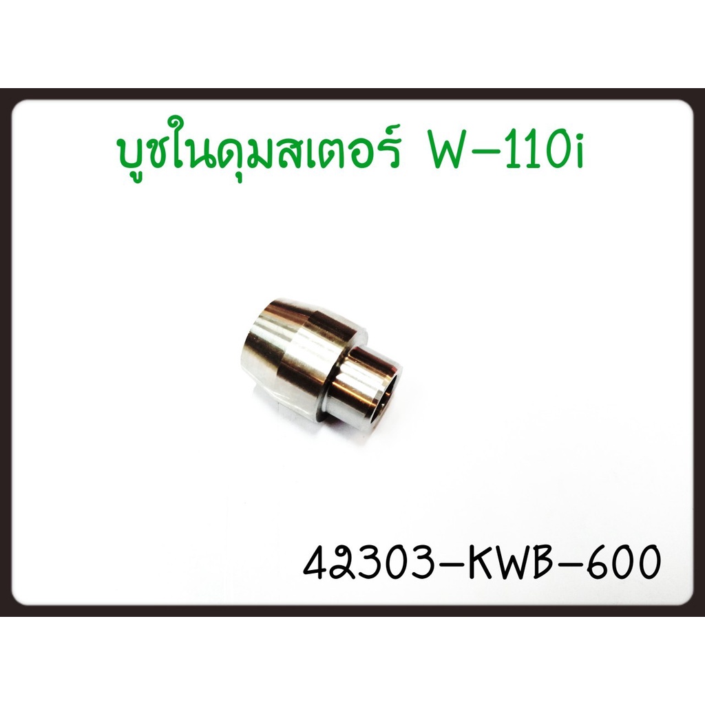 บูชในดุมสเตอร์ 42303-KWB-600 อะไหล่แท้ HONDA WAVE-110i