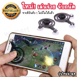 จอย ติดหน้าจอมือถือ ใหม่ จอยสำหรับเล่นเกมส์บนมือถือ เล่นง่ายกว่า จับถนัดยิ่งขึ้น ไม่มีหลุด ไม่เมื่อยนิ้ว เล่นได้ดีกว่า