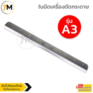 ใบมีดเครื่องตัดกระดาษมือโยก A3 ใบมีดคมกริบ  แข็งแรง ทนทาน ทำจากเหล็กอย่างดี