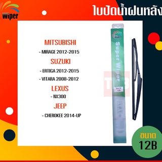 ☑️ถูกที่สุด ☑️ wiper ใบปัดน้ำฝนหลัง mitsubishi mirage suzuki ertiga vitara lexus nx300 jeep cherokee มิราจ เออติก้า