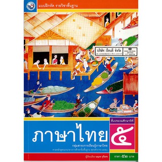 แบบฝึกหัด ภาษาไทย ป.5 พ.ว./52.-/8854515418032