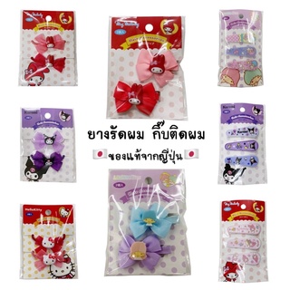 กิ๊บติดผม ยางรัดผม sanrio แท้ 100% Kuromi My melody Little twin stars