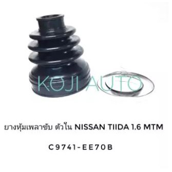 ยางกันฝุ่นหุ้มเพลาขับ ยางหุ้มเพลา ตัวใน Nissan Tiida นีสสัน ทีด้า 1.6 MTM