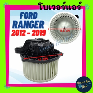 โบลเวอร์ มอเตอร์ FORD RANGER12 - 19 BT50 PRO โบเวอร์ Blower แอร์รถยนต์ ฟอร์ด เรนเจอร์ 2012 - 2019 มาสด้า บีที 50 โปร