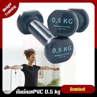 🔥Hot item พร้อมส่ง🔥ดัมเบล 0.5 kg NYAMBA PVC Dumbbell