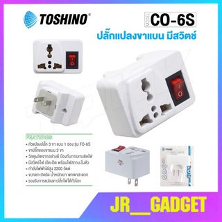 Toshino ปลั๊กแปลงขา 2 ขา แบน รุ่น CO-6S (สีขาว) 1 ช่อง 1 สวิตท์