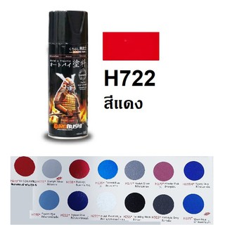 สีสเปรย์ซามูไร SAMURAI H722 สีแดง Honda Red