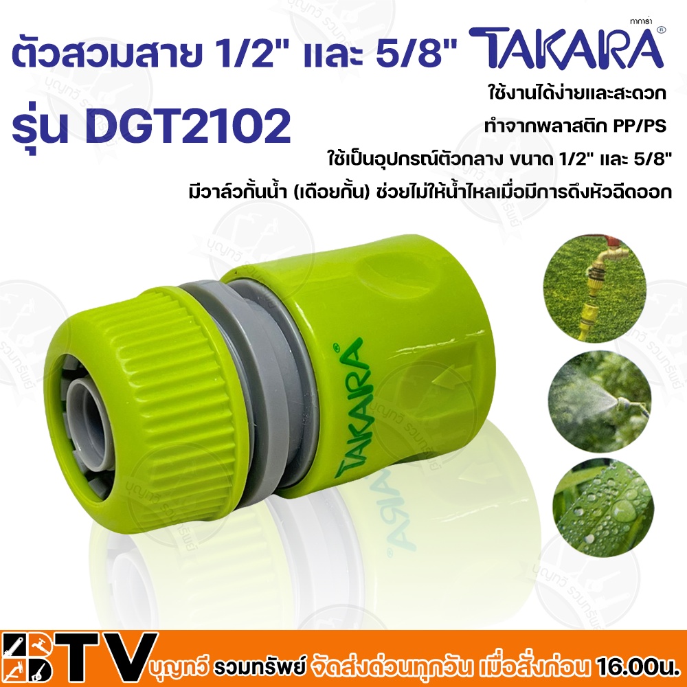 TAKARA ข้อต่อสวมสายยาง มีระบบหยุดน้ำ ผลิตจากพลาสติกคุณภาพดี PP+ABS ใช้ได้กับสายยาง 1/2 นิ้ว และ 5/8 นิ้ว (ทาการ่า)
