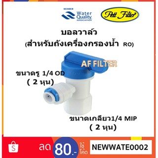 บอลวาล์วหัวถังความดัน RO Pressure Tank Ball Valve 1/4 นิ้ว