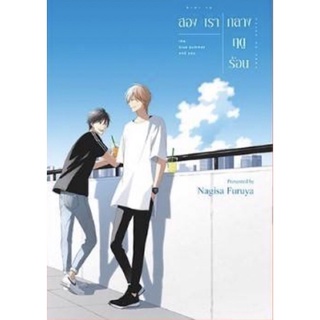 (ZEN) สองเรากลางฤดูร้อน เล่ม 1-2