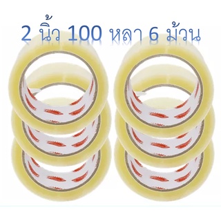 เทปใส 2 นิ้ว ยาว 100 หลา x 6 ม้วน แกนแดง