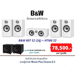 B&amp;W 607 S2 (2คู่) + HTM6 S2 แถมฟรี ELAC SUB1020 2 ตัว มูลค่า 19,000.-