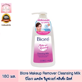 Biore Makeup Remover Cleansing Milk บิโอเร เมคอัพ รีมูฟเวอร์ คลีนซิ่ง มิลค์ ขนาด 180 มล.