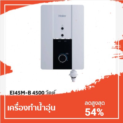 HAIER 🥳พร้อมส่ง🥳 เครื่องทำน้ำอุ่น รุ่น EI45M-B 4500 วัตต์