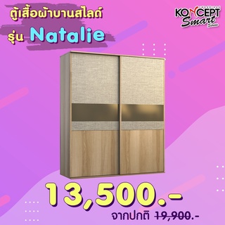 ตู้เสื้อผ้า KONCEPT ส่งฟรีทั่วไทย บานสไลด์ รุ่น NATALIE ขนาด 180 เซนติเมตร ผ่อน 0%