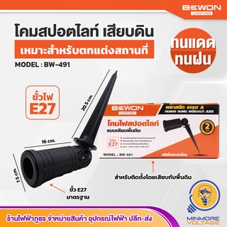 โคมไฟสปอร์ตไลท์แบบฝังดิน ทนความร้อนได้ดี ขั้ว E27 รุ่น BW-491 ยี่ห้อ BEWON