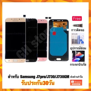 Samsung J7pro J730 J730GM จอแท้ จอชุด ฟรี3ยาง