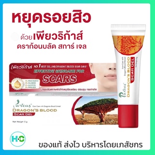 Puricas Dragon’s Blood Scar Gel เจลแผลเป็นจากสารสกัดดราก้อนบลัด ลดรอยแผลเป็น รอยสิว รอยแดง  8 กรัม หมดอายุ 9/24