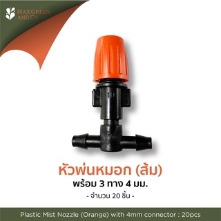 MXG หัวพ่นหมอกพลาสติก ไมโครสปริงเกอร์  20 ชิ้น พร้อม 3 ทาง/ Mist Micro Sprinkler 20sets