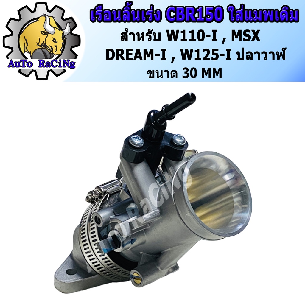 เรือนลิ้นเร่ง CBR ใส่แมพเดิม WAVE110-I ,DREAM SUPERCUP ,WAVE125-I ปลาวาฬ ,MSX125 มีขนาด 28M,30M ,32M เลือกขนาดด้านใน งานสนามแข่งเทพๆ