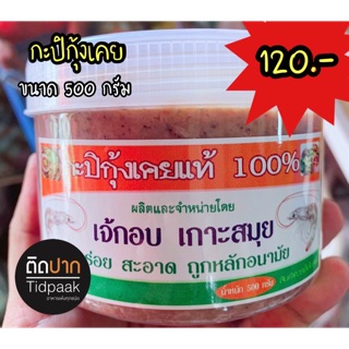 กะปิอย่างดี กะปิกุ้งเคยแท้ 100 % อันดับ 1 จากเกาะสมุย ไม่ใส่สี เคยสวยตามธรรมชาติ ใช้กุ้งเคยล้วน 100% สด สะอาด