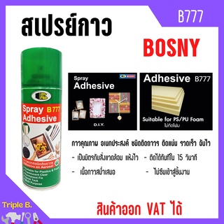 Bosny สเปรย์กาว กาวสเปรย์ชนิดติดถาวร ติดแน่น รวดเร็ว ฉับไว B777 ขนาด 400 มล.