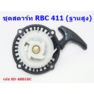 ชุดสตาร์ทเครื่องตัดหญ้า ชุดสตาร์ท รุ่น RBC411 (ฐานสูง)   รุ่นสตาร์ทหนัก ประเภทเขี้ยวสตาร์ท 4 เขี้ยว