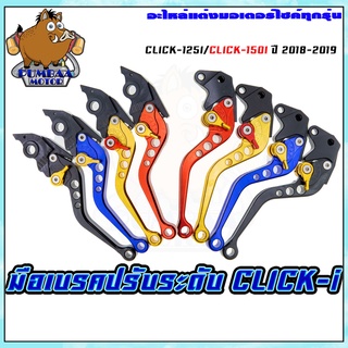 มือเบรคปรับระดับมือเบรคแต่ง รุ่น CLICK-125I/CLICK-150I 2018 (คอมบายเบรค)