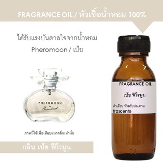 FRAGRANCE OIL - หัวเชื้อน้ำหอม กลิ่น เป้ย ฟีโรโมน l Pheromoon