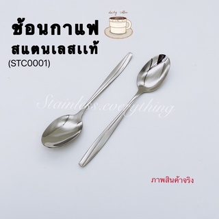 ช้อนกาแฟสแตนเลสเเท้ เนื้อดีมาก เงา(STC0001)