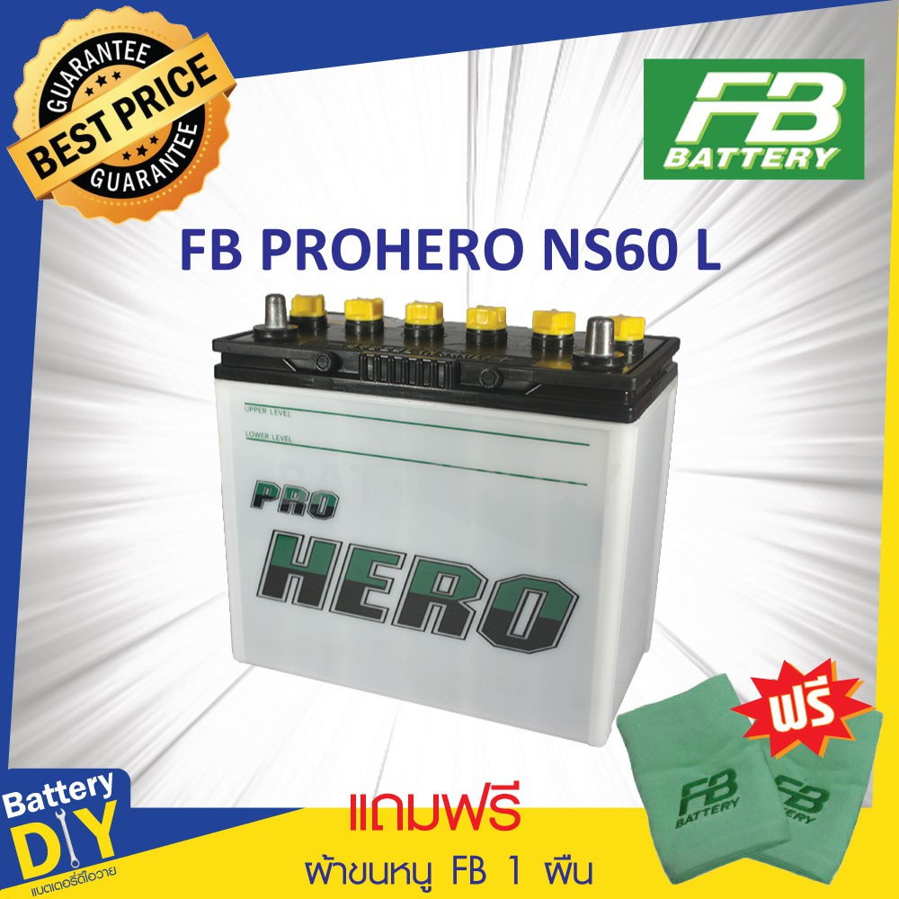 แบตเตอรี่รถยนต์ (น้ำ) FB 45 แอมป์ รุ่น PRO HERO NS60L สำหรับ รถเก๋ง (แถมฟรี ผ้าขนหนู FB 1 ผืน)