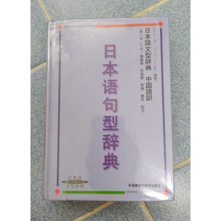 พจนานุกรมภาษาญี่ปุ่น ฉบับภาษาจีน พจนานุกรมการใช้วลี ประโยค