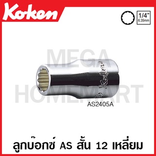 Koken # AS2405A ลูกบ๊อกซ์ AS สั้น 12 เหลี่ยม (นิ้ว) SQ. 1/4 นิ้ว (มีขนาดให้เลือก 3/16 -9/16 นิ้ว)