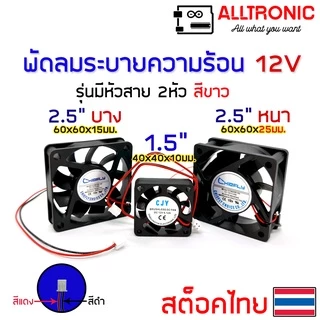 พัดลมระบายความร้อน 12V หลายขนาด 1.5 2.5 3 3.5 4.5 นิ้ว 2 สาย หัว 2.54mm connector สีขาว fan socket CJY Chicfly
