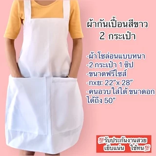 ผ้ากันเปื้อนสีขาวล้วน 2 และ3 กระเป๋า แบบมีซิป สำหรับแม่ค้า ร้านอาหาร แม่ครัว ใช้ในโรงงานผลิตอาหาร